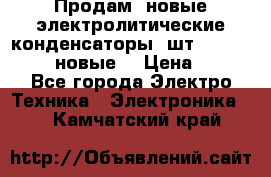 	 Продам, новые электролитические конденсаторы 4шт. 15000mF/50V (новые) › Цена ­ 800 - Все города Электро-Техника » Электроника   . Камчатский край